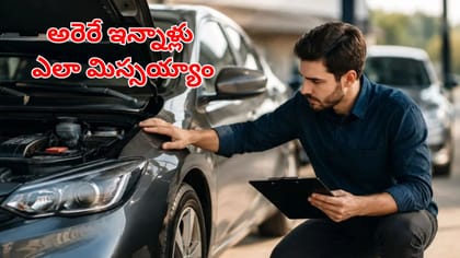 సెకండ్ హ్యాండ్ కారు కొనేప్పుడు అసలు చెక్‌ చేయాల్సింది ఇవే!