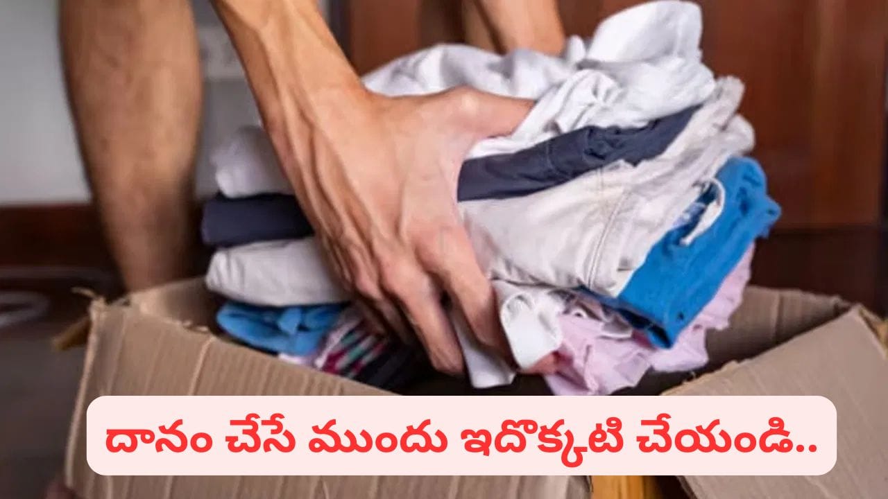 వాడిన బట్టలు దానం చేస్తున్నారా? ఇలా చేస్తేనే మంచిదట.. ధర్మశాస్త్రం ఏం చెబుతుందంటే!?