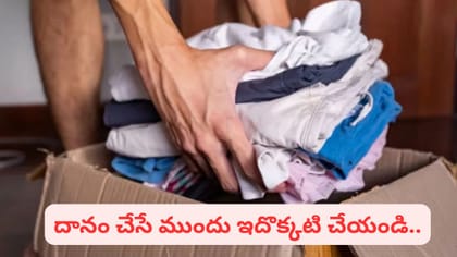 వాడిన బట్టలు దానం చేస్తున్నారా? ఇలా చేస్తేనే మంచిదట..