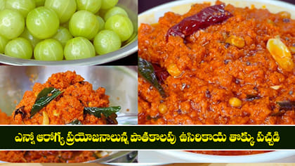 ఎన్నో ఆరోగ్య ప్రయోజనాలున్న పాతకాలపు ఉసిరికాయ తొక్కు పచ్చడి