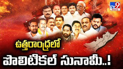 చేరికలు, అలకలు, చీలికలు, కన్నీళ్లు.. ఎవరికి లాభం, ఎవరికి నష్టం?