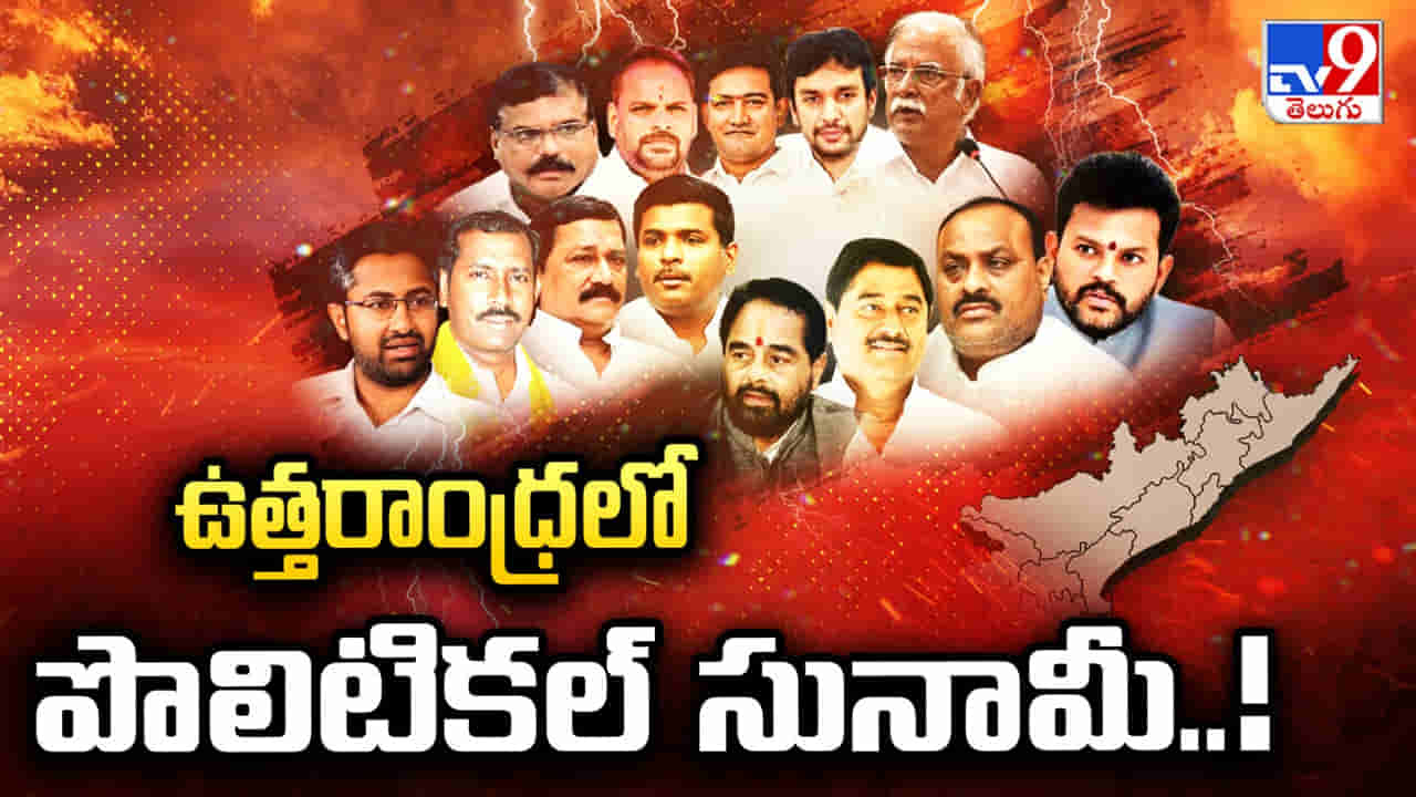 ఉత్తరాంధ్రలో పొలిటికల్ సునామీ.. ఎవరికి కరువు, ఎవరికి కుండపోత?