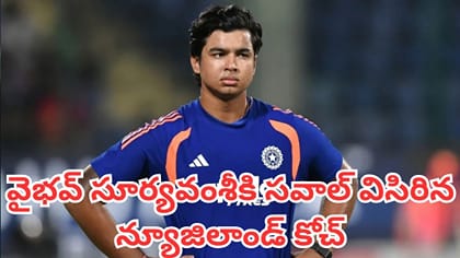 వైభవ్ సూర్యవంశీకి సవాల్ విసిరిన న్యూజిలాండ్ కోచ్