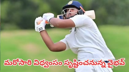 మరోసారి విధ్వంసం సృష్టించనున్న వైభవ్ సూర్యవంశీ
