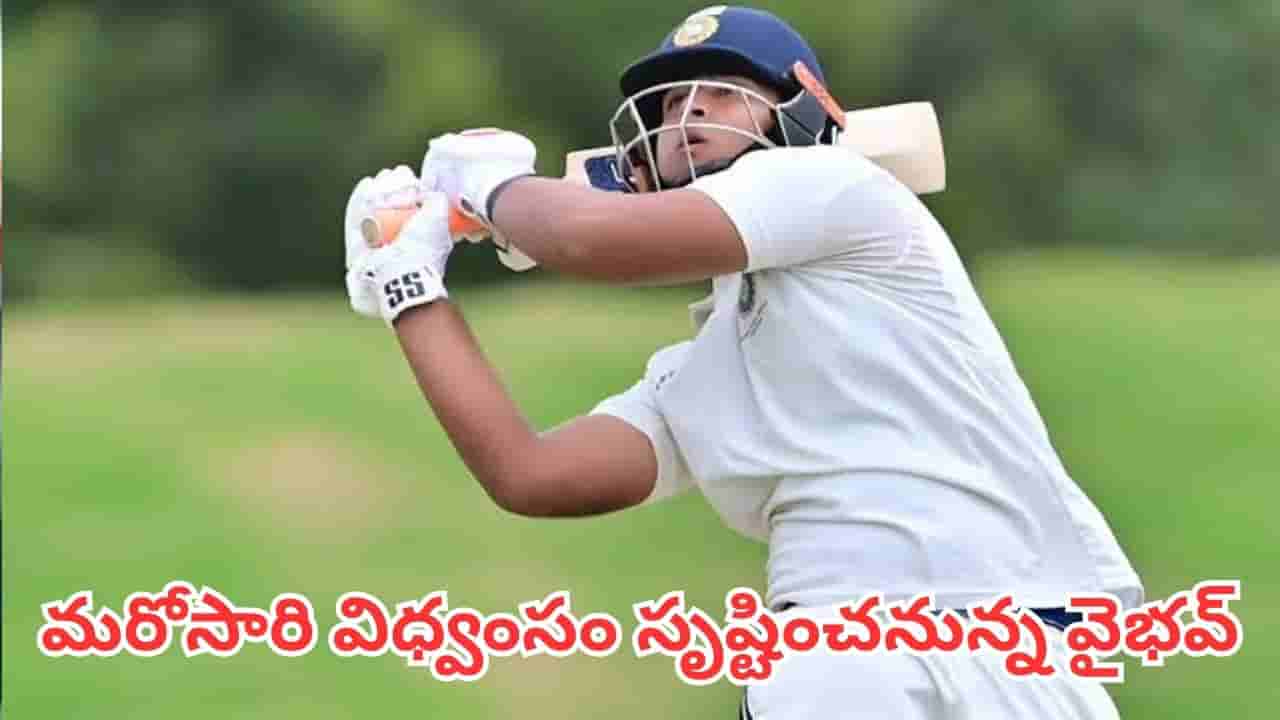Vaibhav Sooryavanshi: అఫ్గాన్ సిరీస్కు ముందే మరోసారి విధ్వంసం సృష్టించనున్న వైభవ్ సూర్యవంశీ