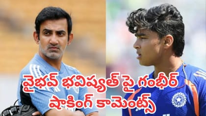 వైభవ్ భవిష్యత్ పై గంభీర్ షాకింగ్ కామెంట్స్