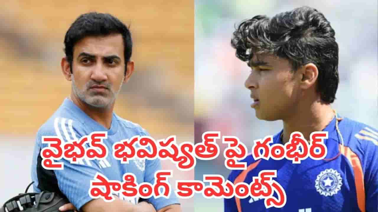 Vaibhav Sooryavanshi: పదిహేనేళ్ల కుర్రాడికి ఇంత పెద్ద షాకా ? గంభీర్ మాటలకు ఫ్యాన్స్ మైండ్ బ్లాంక్