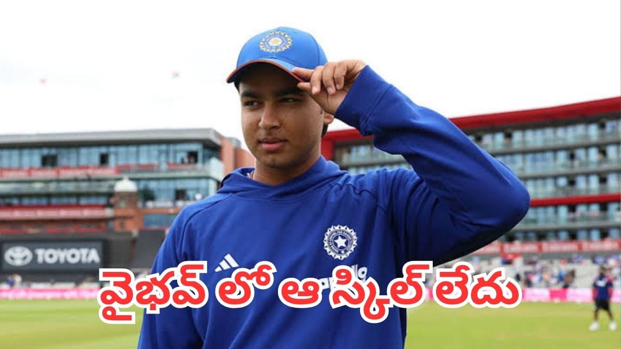 Vaibhav Sooryavanshi: వైభవ్ సూరవంశీ టెస్ట్ క్రికెట్‌లో రాణించలేడా? బుడ్డోడి టెక్నిక్‌పై దిగ్గజాల మధ్య వార్
