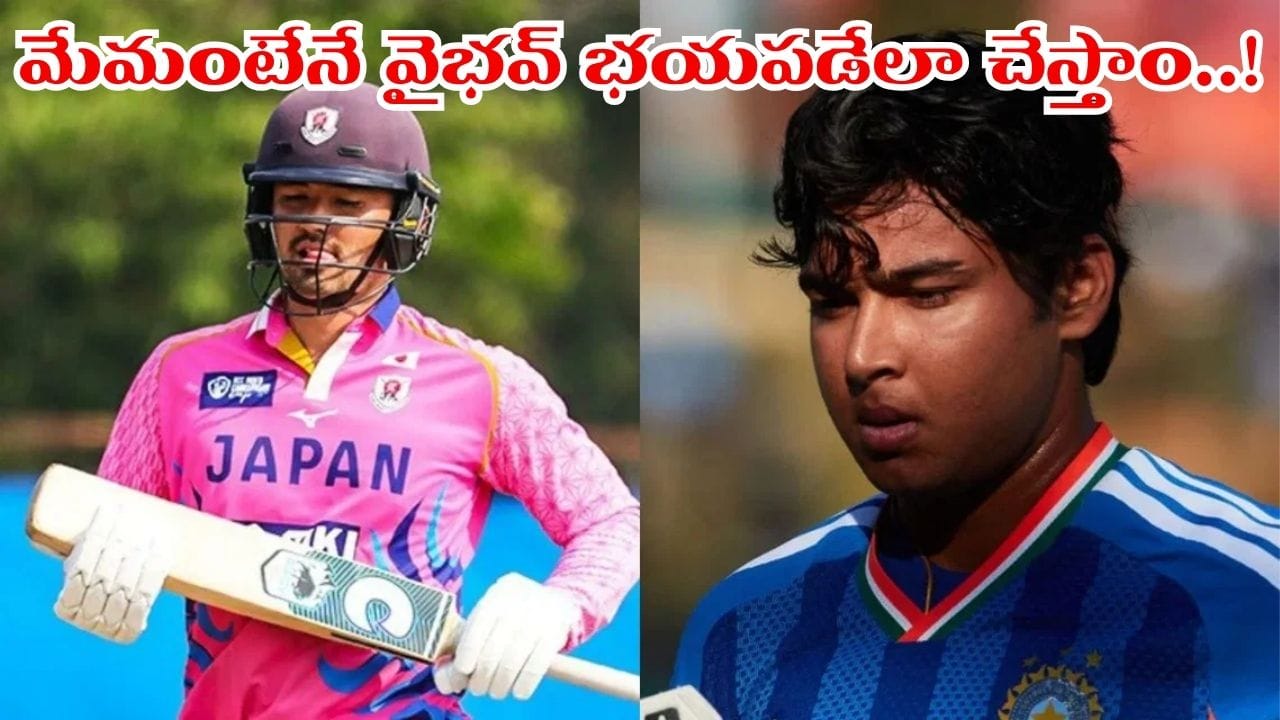 వైభవ్ ఆటకట్టిస్తాం.. పక్కాప్లాన్‌తో దూల తీర్చేస్తాం..: జపాన్ కెప్టెన్ సంచలన వ్యాఖ్యలు..!