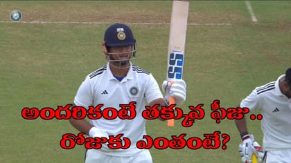 అందరికంటే వైభవ్‌కే తక్కువ మ్యాచ్ ఫీజు.. ఎందుకలా..?