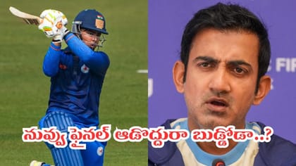 ఫైనల్ మ్యాచ్ ఆడొద్దు.. వైభవ్ సూర్యవంశీకి షాకిచ్చిన గంభీర్..?