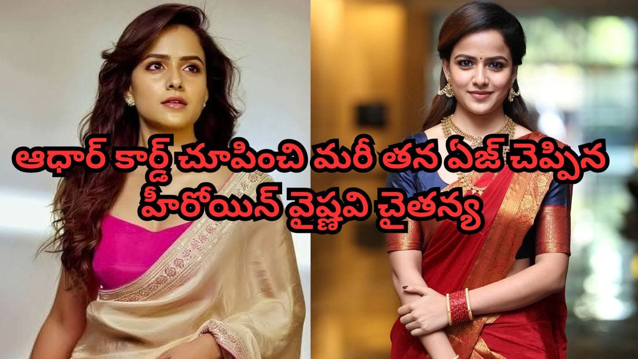 Vaishnavi Chaitanya: వైష్ణవి చైతన్య వయసుపై ట్రోలింగ్.. ఆధార్ కార్డ్ చూపించి మరీ కౌంటరిచ్చిన 'బేబీ' హీరోయిన్