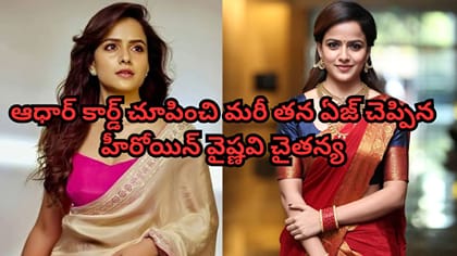 'బేబీ' హీరోయిన్ వైష్ణవి చైతన్య ఏజ్ ఎంతో తెలుసా?