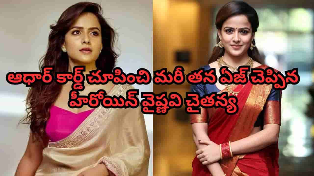 Vaishnavi Chaitanya: వైష్ణవి చైతన్య వయసుపై ట్రోలింగ్.. ఆధార్ కార్డ్ చూపించి మరీ కౌంటరిచ్చిన బేబీ హీరోయిన్