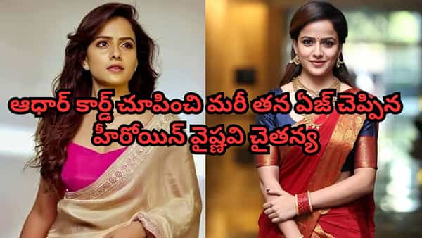 Vaishnavi Chaitanya: వైష్ణవి చైతన్య వయసుపై ట్రోలింగ్.. ఆధార్ కార్డ్ చూపించి మరీ కౌంటరిచ్చిన బేబీ హీరోయిన్