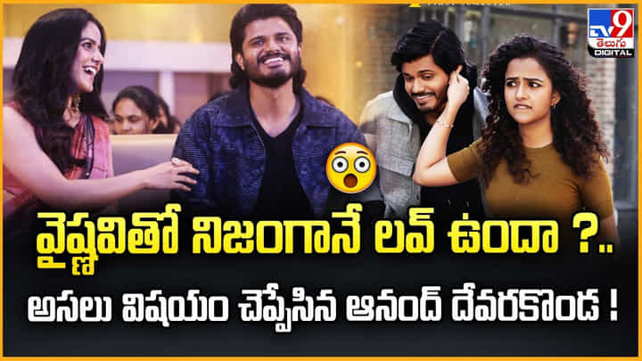 వైష్ణవితో నిజంగానే లవ్ ఉందా ? అసలు విషయం చెప్పేసిన ఆనంద్ దేవరకొండ వైష్ణవితో నిజంగానే లవ్ ఉందా ? అసలు విషయం చెప్పేసిన ఆనంద్ దేవరకొండ
