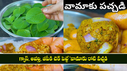 గ్యాస్, అజీర్తి, బీపీకి చెక్ పెట్టే 'వామాకు రోటి పచ్చడి..