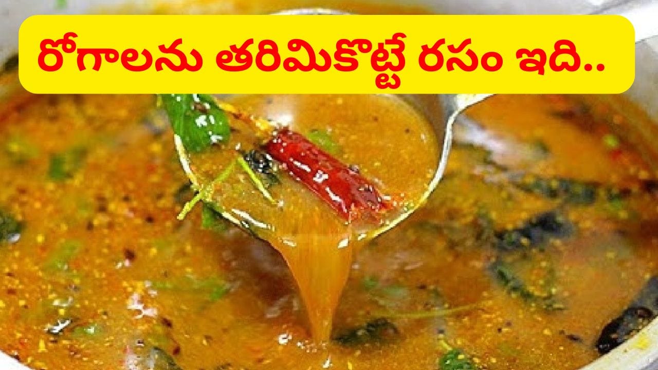 జలుబు, దగ్గు, గొంతులో మంటకు క్షణాల్లో రిలీఫ్.. ఈ రసాన్ని ఒక్కసారైనా రుచి చూడాల్సిందే..