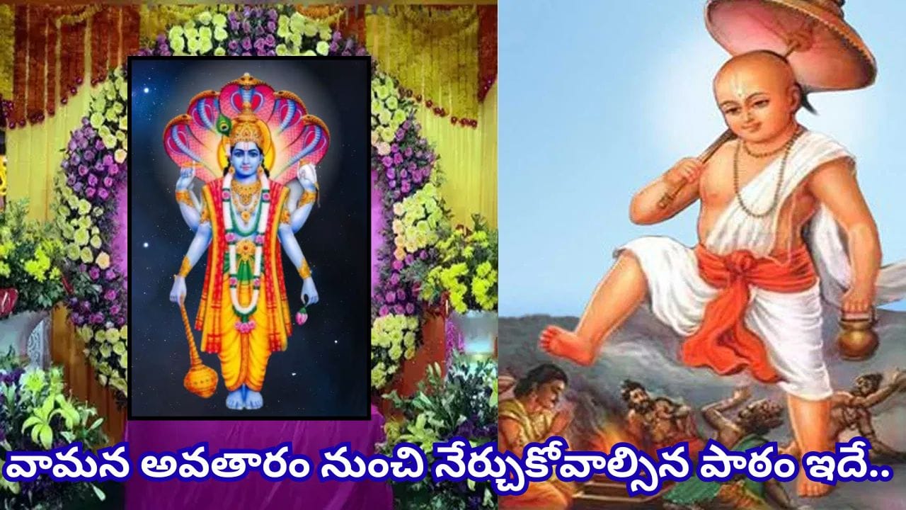 Vamana Jayanti: వామన జయంతి నాడు విష్ణువును ఇలా పూజిస్తే సుఖసంతోషాలు, ఐశ్వర్యం సిద్ధిస్తాయట!