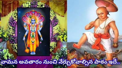 వామన జయంతి నాడు విష్ణువును ఇలా పూజిస్తే సుఖసంతోషాలు, ఐశ్వర్యం..