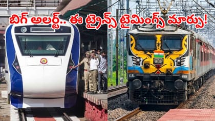 రైల్వే ప్రయాణికులకు బిగ్‌ అలర్ట్.. ఈ ట్రైన్స్ సమాయాల్లో మార్పులు