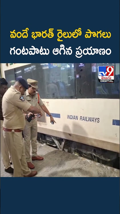 Vande Bharat Train: వందే భారత్ రైలులో పొగలు....గంటపాటు ఆగిన ప్రయాణం