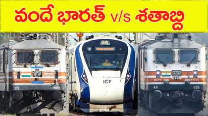 వందే భారత్ vs శతాబ్ది.. రెండింటి మధ్య అసలు తేడాలేంటి?
