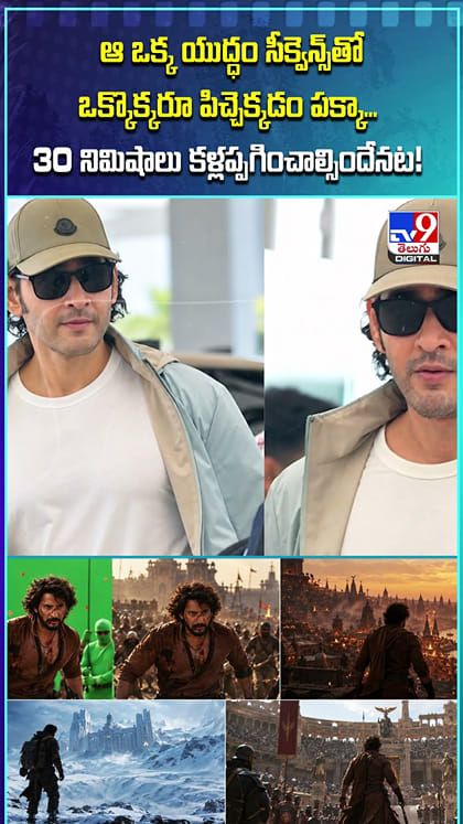 ఆ ఒక్క యుద్ధం సీక్వెన్స్‌తో ఒక్కొక్కరూ పిచ్చెక్కడం పక్కా.. 30 నిమిషాలు కళ్లప్పగించాల్సిందేనట