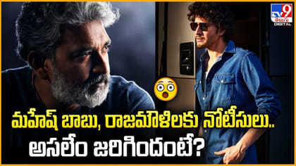 మహేష్ బాబు, రాజమౌళిలకు నోటీసులు..అసలేం జరిగిందంటే?