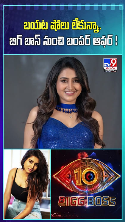 బయట షోలు లేకున్నా.. బిగ్ బాస్‌ నుంచి బంపర్ ఆఫర్!