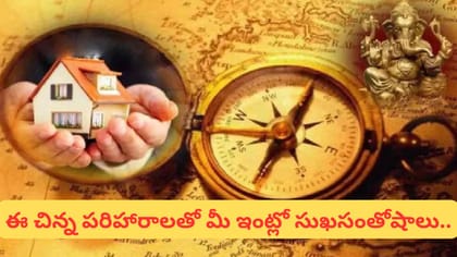 మీ ఇంట్లో ఎప్పుడూ గొడవలేనా? ఈ చిన్న పరిహారాలు పాటించండి!