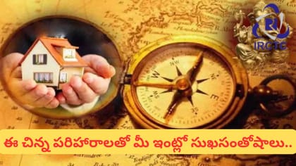 మీ ఇంట్లో ఎప్పుడూ గొడవలేనా? ఈ చిన్న పరిహారాలు పాటించండి!