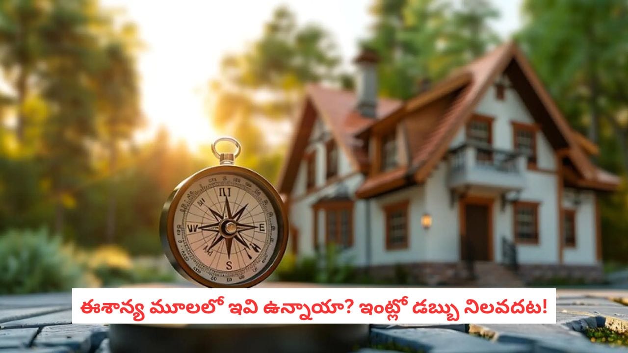 Vastu Tips: ఈశాన్య మూలలో ఈ వస్తువులు ఉంటే ఆర్థిక ఇబ్బందులేనట.. వెంటనే తొలగించండి! – politics Vastu Tips: ఈశాన్య మూలలో ఈ వస్తువులు ఉంటే ఆర్థిక ఇబ్బందులేనట.. వెంటనే తొలగించండి! – politics