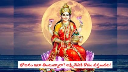 భోజనం ఇలా తింటున్నారా? లక్ష్మీదేవికి కోపం వస్తుందట!
