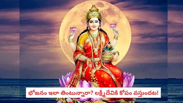 Vastu Tips : ఇలా భోజనం చేస్తే లక్ష్మీదేవికి కోపం వస్తుందట.. ఈ 5 చోట్ల తినకపోవడమే మంచిది!