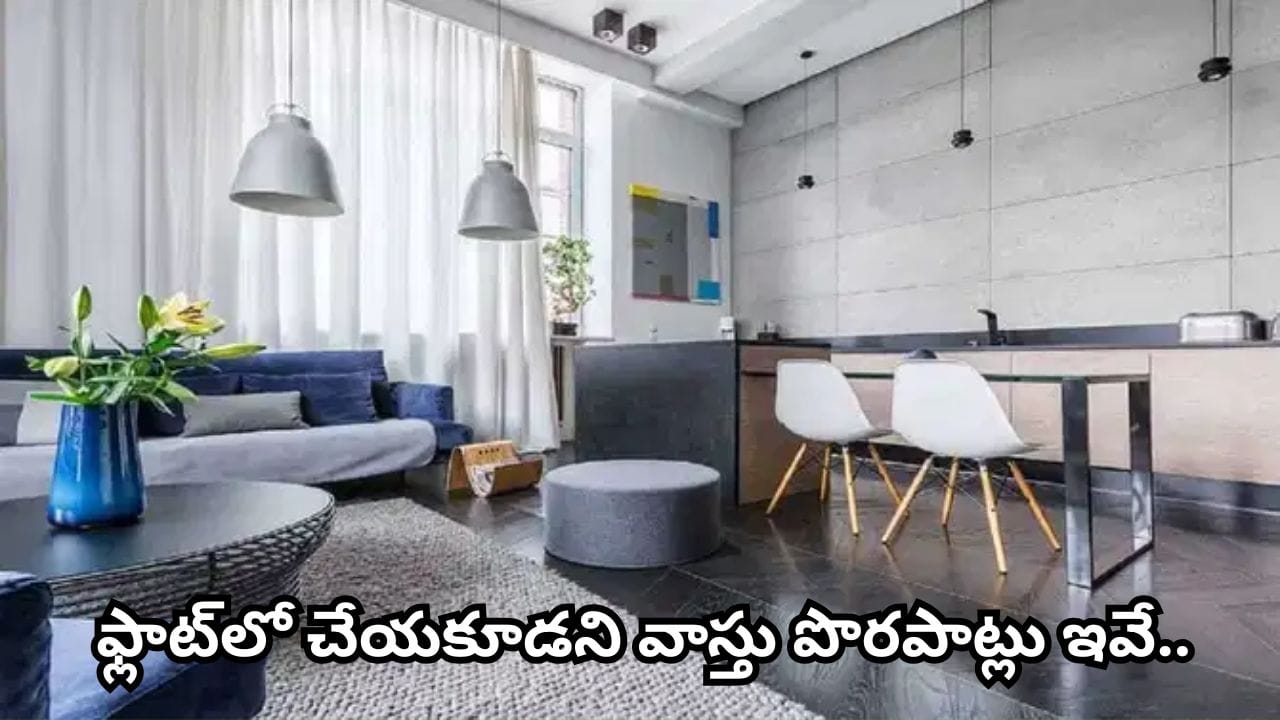 Vastu Tips: ఫ్లాట్లో ఈ వాస్తు తప్పులు చేస్తున్నారా..? ఇంట్లో పాజిటివ్ ఎనర్జీ కోసం ఇవి గుర్తుంచుకోండి!