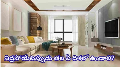 ఇంట్లో ఈ పనులు చేస్తున్నారా? అశుభమట.. తప్పక తెలుసుకోండి!