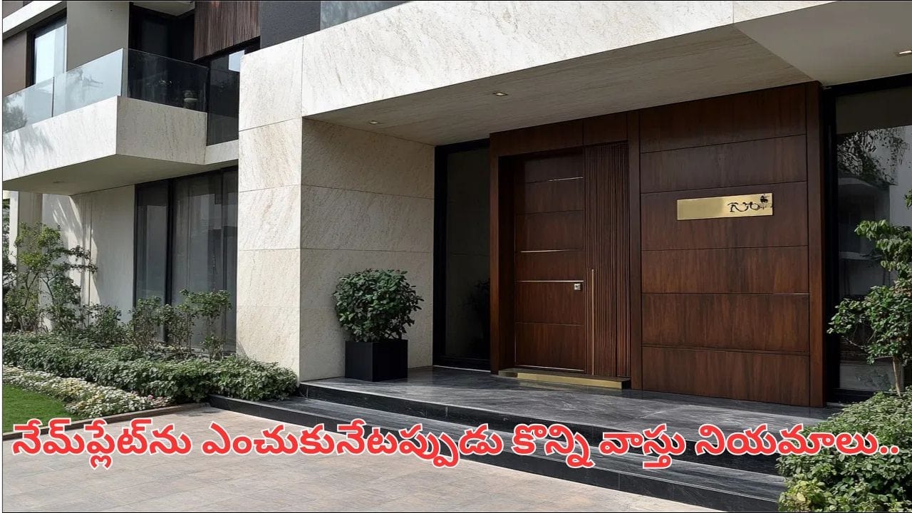 నేమ్ప్లేట్ విషయంలో ఈ వాస్తు నియమాలు పాటిస్తున్నారా? ఏ లోహం.. ఏ దిశలో ఉంటే మంచిదో తెలుసా?