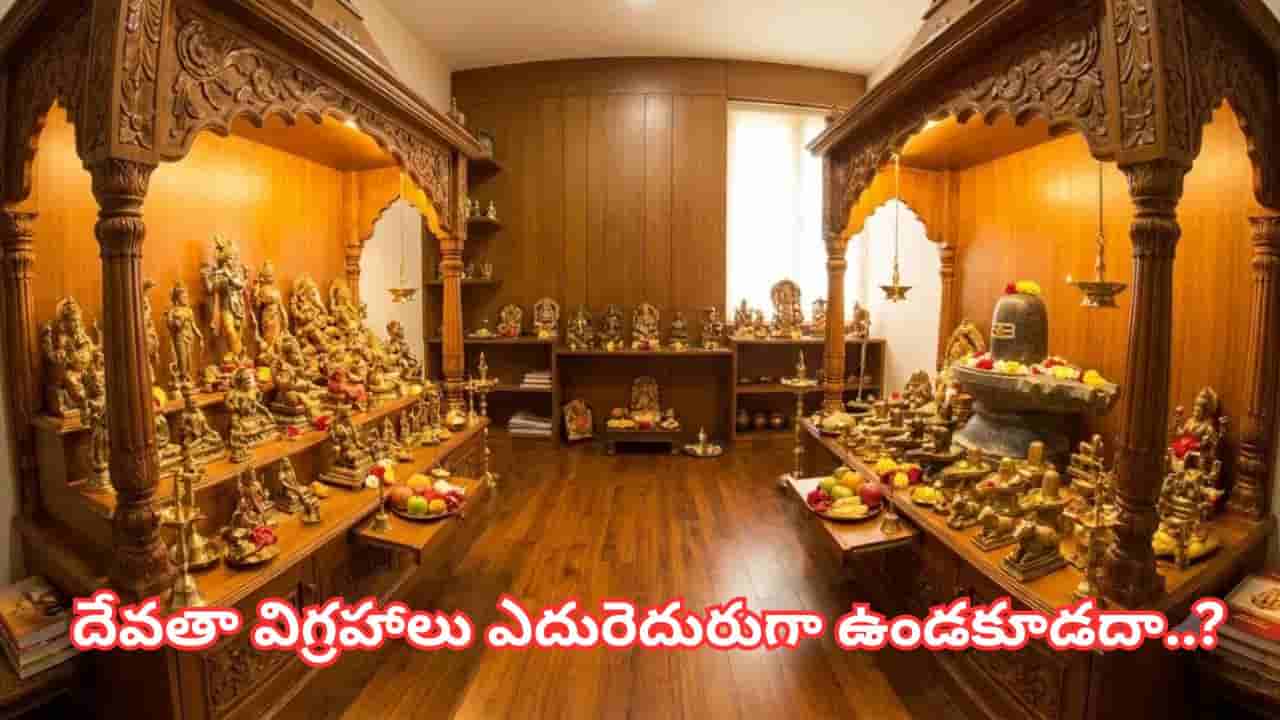 Vastu Tips: పూజా మందిరంలో ఈ తప్పులు చేస్తున్నారా? ఇంట్లో నెగెటివ్ ఎనర్జీ పెరుగుతుందట!