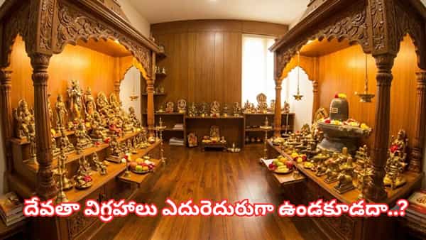 Vastu Tips: పూజా మందిరంలో ఈ తప్పులు చేస్తున్నారా? ఇంట్లో నెగెటివ్ ఎనర్జీ పెరుగుతుందట!