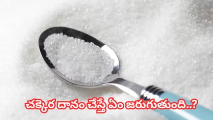 ఇంట్లో చక్కెరను ఇలా పెడుతున్నారా..? ఈ తప్పులు చేస్తే ఆర్థిక సమస్య