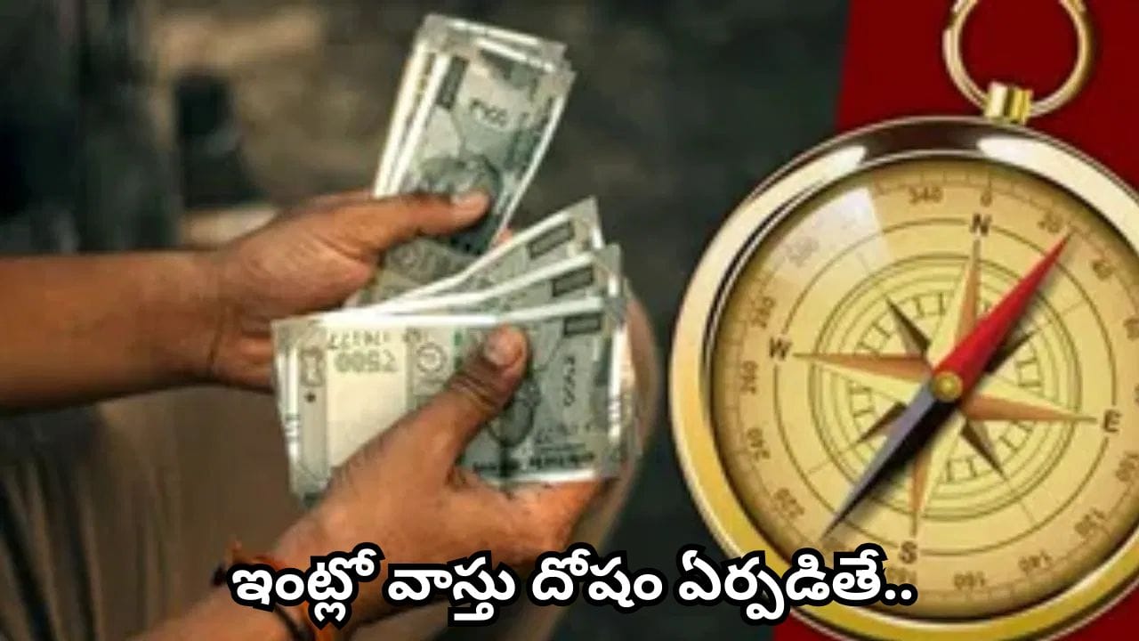Vastu Tips: ఇంట్లో ఈ వస్తువులు ఉన్నాయా..? సంపద నిలవకపోవడానికి ఇవే కారణమని తెలుసా..?