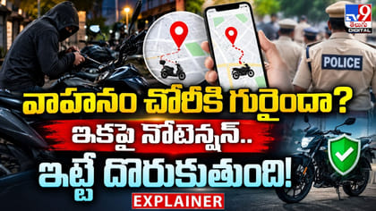 వాహనం చోరీకి గురైందా? ఇక పై నోటెన్షన్.. ఇట్టే దొరుకుతుంది!