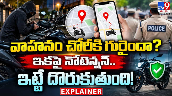 వాహనం చోరీకి గురైందా? ఇక పై నోటెన్షన్.. ఇట్టే దొరుకుతుంది! వాహనం చోరీకి గురైందా? ఇక పై నోటెన్షన్.. ఇట్టే దొరుకుతుంది!