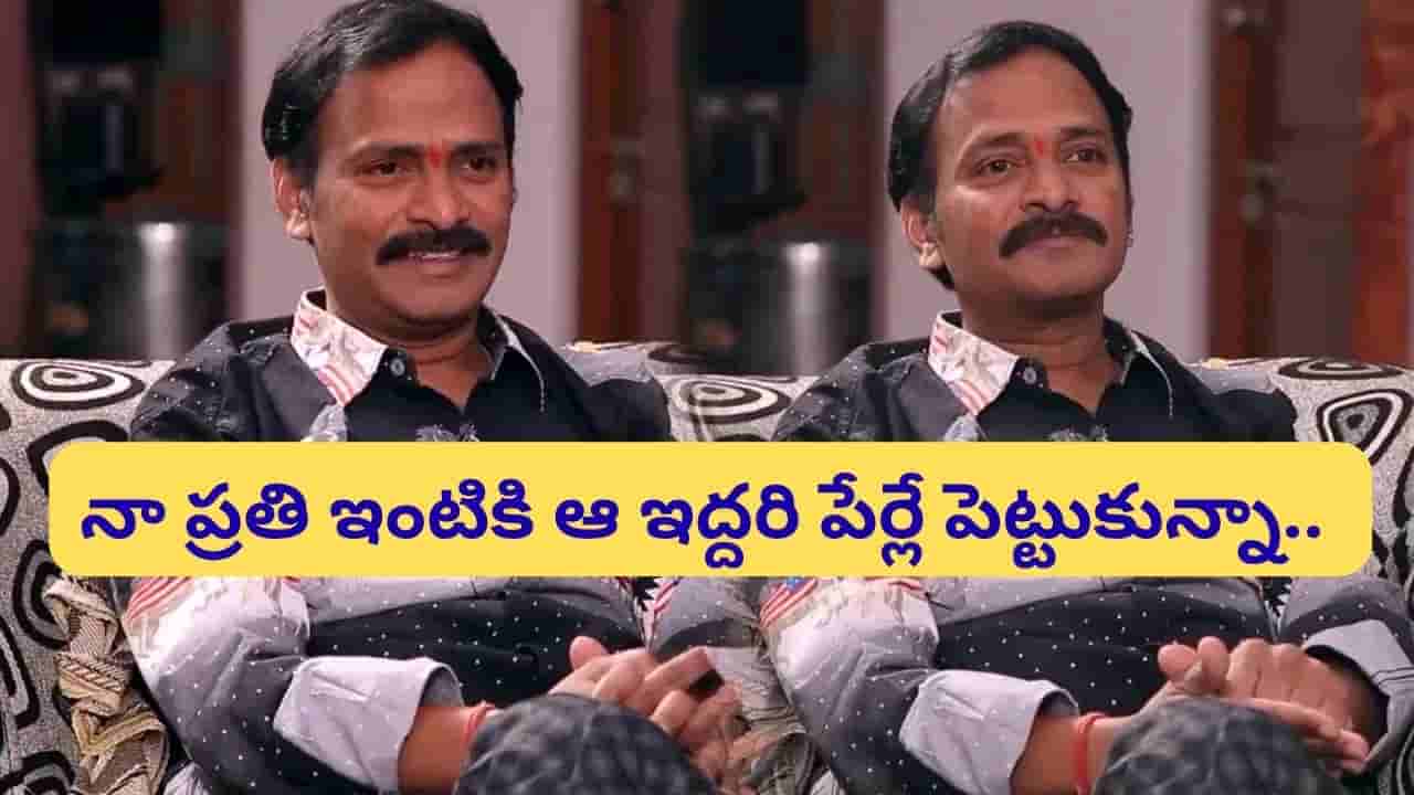 Venu Madhav: వేణు మాధవ్ ప్రతి ఇంటికీ ఆ ఇద్దరి పేర్లే ఉంటాయి.. కారణం ఇదే..