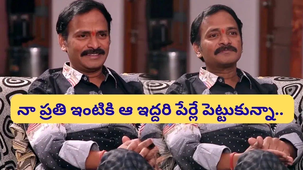 Venu Madhav: వేణు మాధవ్ ప్రతి ఇంటికీ ఆ ఇద్దరి పేర్లే ఉంటాయి.. కారణం ఇదే..