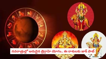 నవరాత్రుల్లో అరుదైన త్రిగ్రాహి యోగం.. ఈ రాశులకు జాక్ పాట్