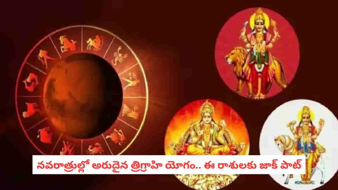Trigrahi Yoga 2026: నవరాత్రుల్లో త్రిగ్రాహి యోగం.. ఈ రాశులకు డబ్బు, కెరీర్లో శుభ ఫలితాలట!
