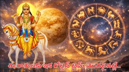 శుక్ర గ్రహ సంచారం.. ఈ 5 రాశులకు మహర్దశ! డబ్బు, ఉద్యోగంలో అదృష్టమే