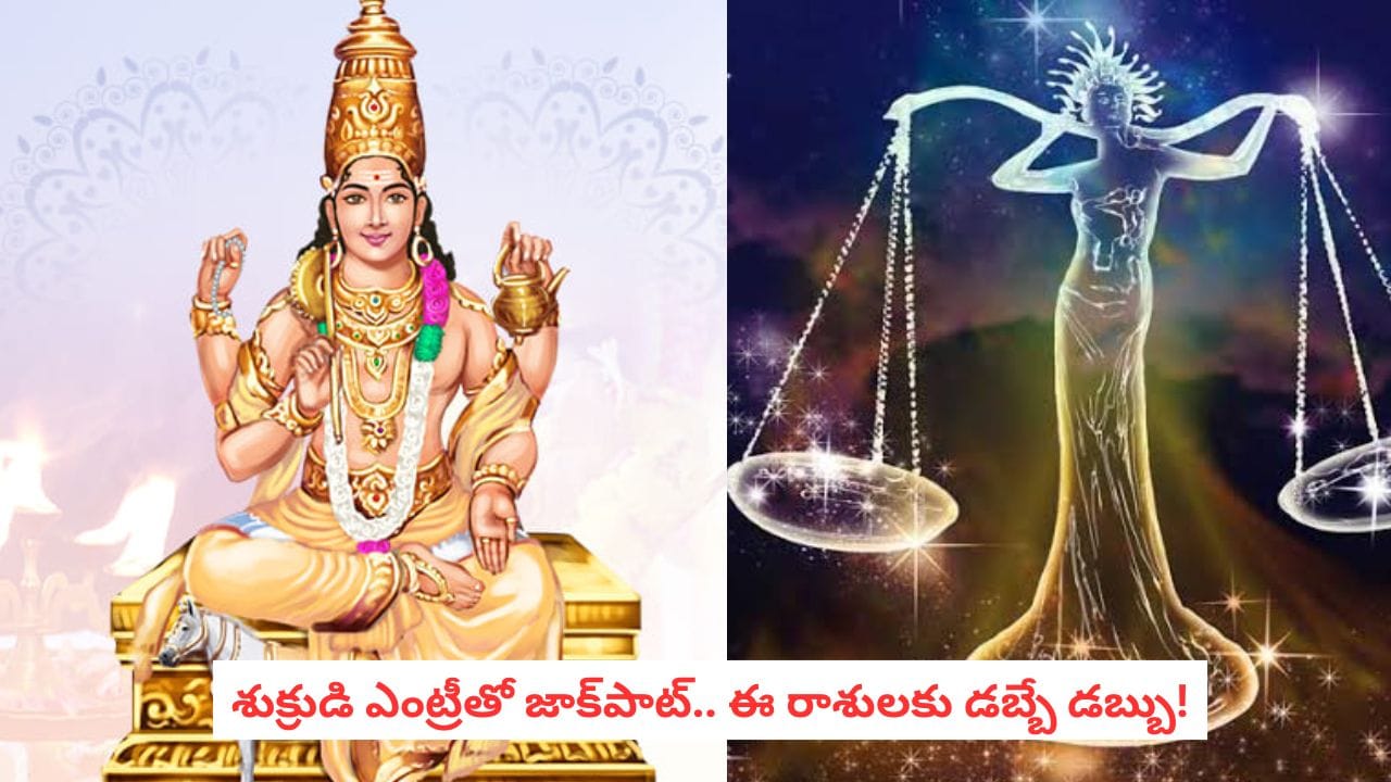 Venus Transit 2026: వారెవ్వా.. తులారాశిలోకి శుక్రుడు.. వీరి జీవితంలో ఊహించని మార్పులు!
